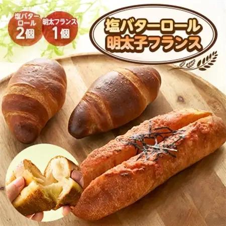 明太子フランス1個＆塩バターロール2個【配送不可地域：離島】【1599126】