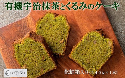 有機宇治抹茶とくるみのケーキ〈有機 オーガニック 抹茶 宇治抹茶 お菓子 スイーツ ケーキ くるみ〉S1120