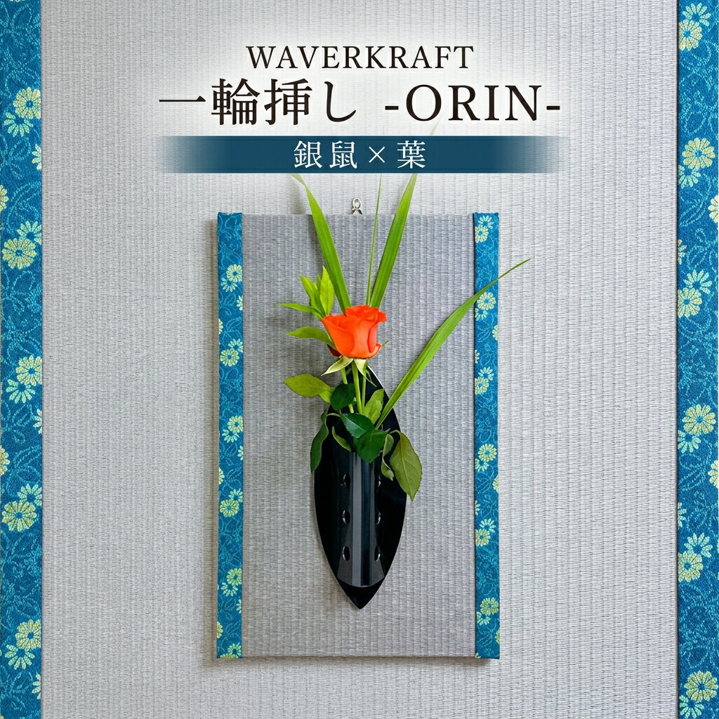 【ふるさと納税】WAVERKRAFT　一輪挿し【ORIN】（銀鼠×葉）| 壁掛け インテリア 和モダン 再利用 サステナブル 手作り おしゃれ ギフト プレゼント 伝統工芸 職人 逸品 北海道 新十津川町
