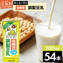 【ふるさと納税】キッコーマン低糖質 調製豆乳 200ml×54本 (18本入りケース×3セット)【離島には配送できません】 ／ 飲料 キッコーマン 健康 調整豆乳 豆乳 豆乳飲料 大豆 パック セット 飲み切り 低糖質 カルシウム 茨城県 五霞町