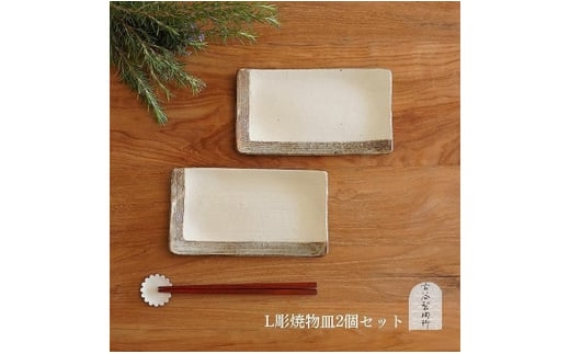 
信楽焼　Ｌ彫　焼物皿　２枚セット
