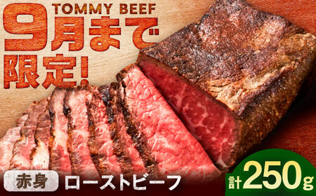【期間限定】ローストビーフ 250g / ローストビーフ 牛肉 赤身肉 / 佐賀県 / 有限会社佐賀セントラル牧場[41ASAA307]