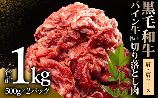 
宮崎県産 黒毛和牛 パイン牛 特上 切り落とし肉 (肩・肩ロース) 計1kg (500g×2)_M226-003
