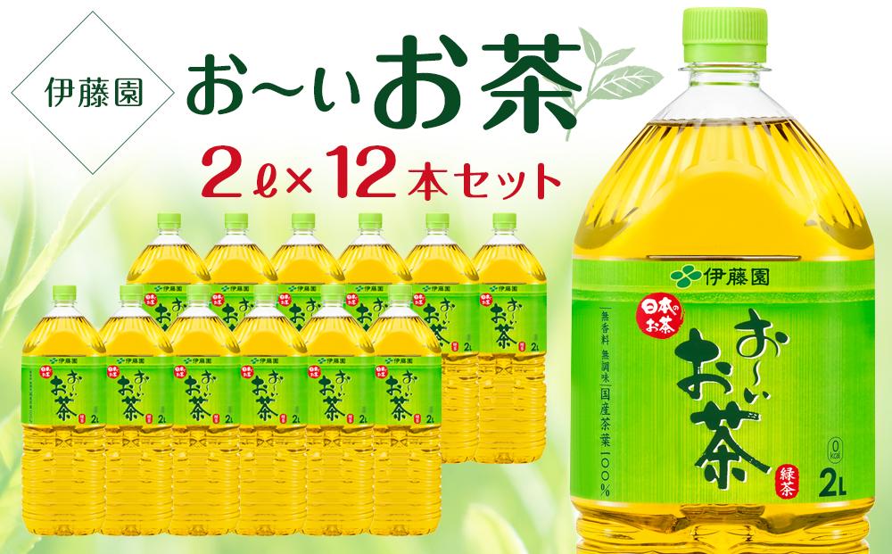 お～いお茶　緑茶  2L×2ケース（12本）│  おーいお茶 緑茶 飲み物 飲料 備蓄 ストック