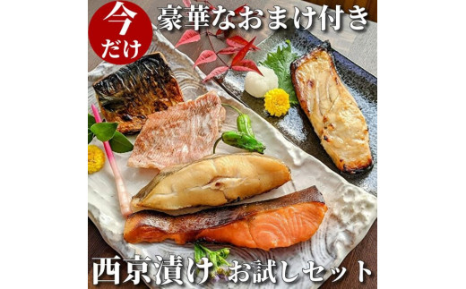 
【京の魚匠 ぼんち】手作り西京漬け〈お試しセット〉5魚種5切れ詰め合わせ
