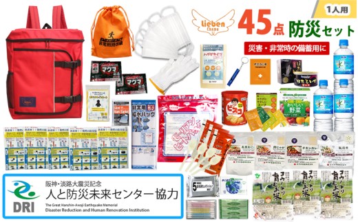 【人と防災未来センター協力】1人用 45点防災グッズ 豊岡産【レッド】