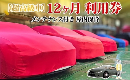 車両保管利用券 TMオートサービス高級車・旧車 屋内保管 車両保管利用券【12か月】
