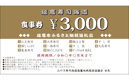 【宮城】 塩竈寿司海道 お食事券 (共通食事券) 6,000円分 | 5535838