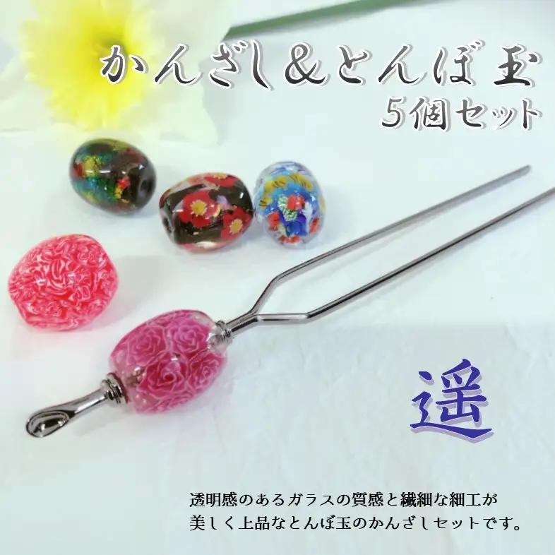 かんざし＆とんぼ玉5個セット　選べる3種類（遥） U01022-2