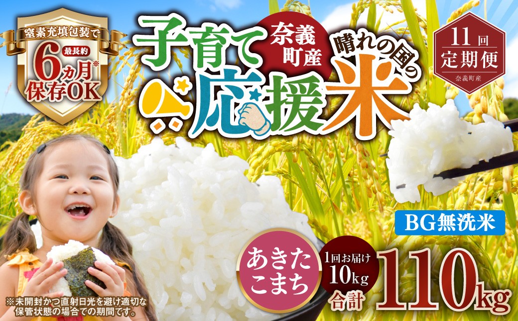 
                  【11回定期便】 子育て応援米  奈義町産米 BG無洗米 あきたこまち5kg 【窒素充填包装】 【お申込み完了月の翌月から順次発送】 米 お米 白米 ご飯 単一精米 国産 定期便 岡山県 奈義町
                