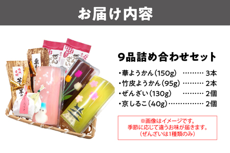 『華ようかん３本・竹皮ようかん２本・ぜんざい2個・  京しるこ2個』人気詰め合わせ9品_OS125-0010 