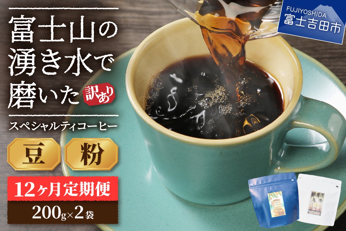 
                  メール便発送【訳ありコーヒー定期便】富士山の湧き水で磨いた スペシャルティコーヒーセット 12ヶ月コース 400ｇ 【選べる 豆 / 粉】   コーヒー 珈琲 ブレンドコーヒー スペシャルティコーヒー 挽き立てコーヒー 山梨 富士吉田
                