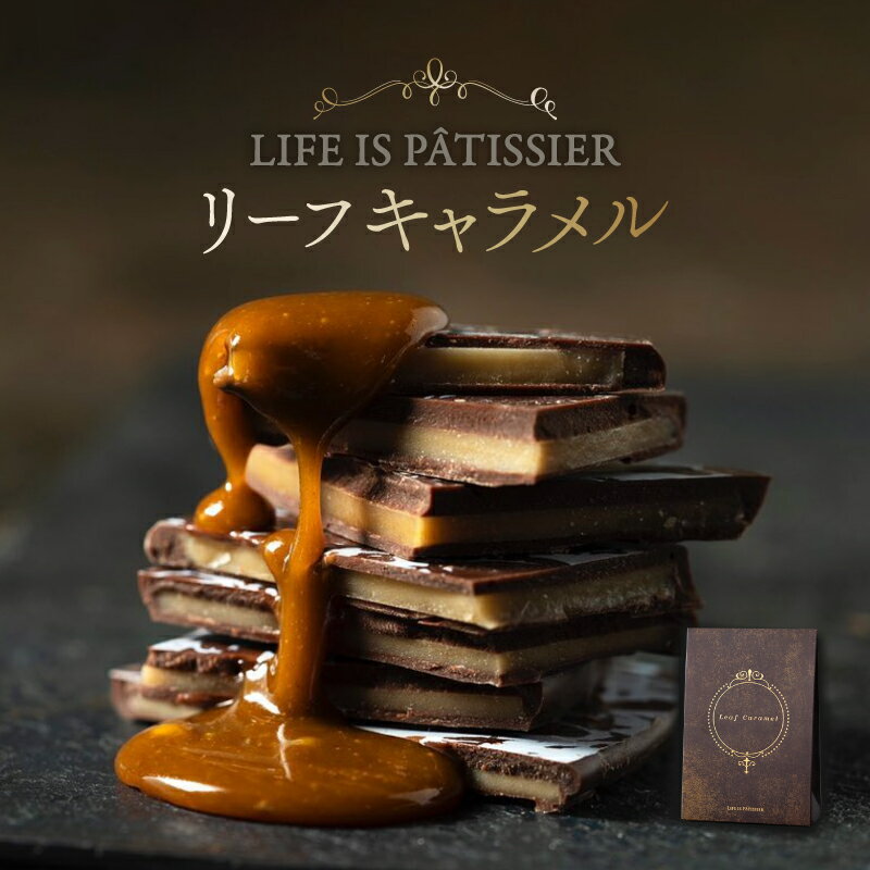 【ふるさと納税】LIFE IS PATISSIER リーフキャラメル スイーツ 洋菓子 お菓子 ご褒美 キャラメル チョコレート菓子 ギフト プレゼント 贈り物 贅沢