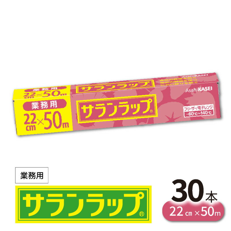 【ふるさと納税】業務用 サランラップ 22cm × 50m 30本 セット 旭化成 プロ使用 冷凍 保存 バリア性 耐冷温度 -60℃ 耐熱温度 140℃ 耐冷性 耐熱性 新鮮 鮮度 密着性 ハリ コシ ラップ 切りやすい 使い捨て 消耗品 台所 日用品 キッチン用品 宮崎県 延岡市 送料無料