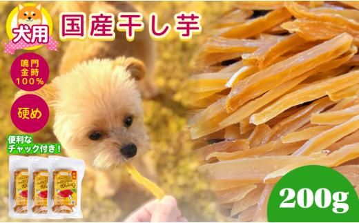 犬用 干し芋 200g 干し芋 干しいも 鳴門金時 さつまいも スイーツ お菓子 おやつ ほしいも  国産 徳島県 人気 プレゼント ギフト さつまいも 芋 おやつ 和菓子 いも イモ 香料不使用 着色料不使用 化学調味料不使用 砂糖不使用 人工甘味料不使用