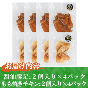 醤油豚足・もも焼きチキン(合計各2個×4P) 【FS005】【ファミリーショップ高舘】