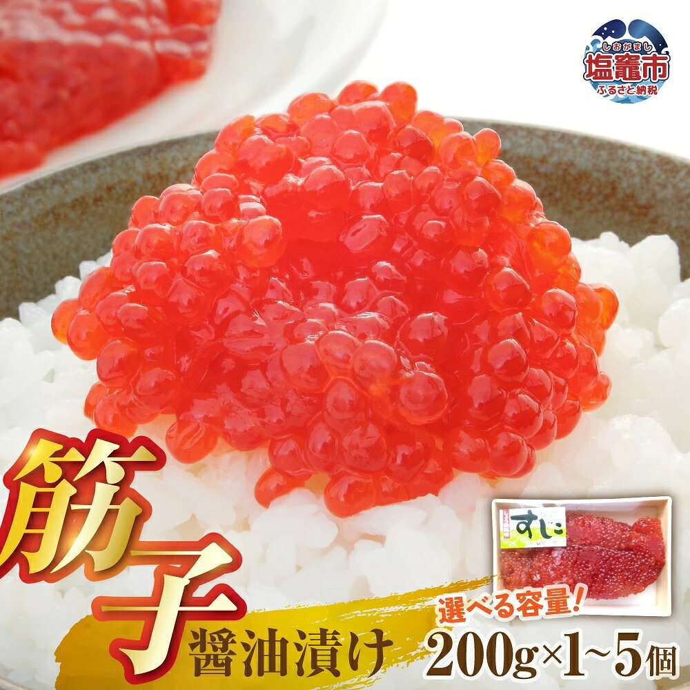 【ふるさと納税】醤油漬け筋子 選べる容量 200g～1000g | mf00001