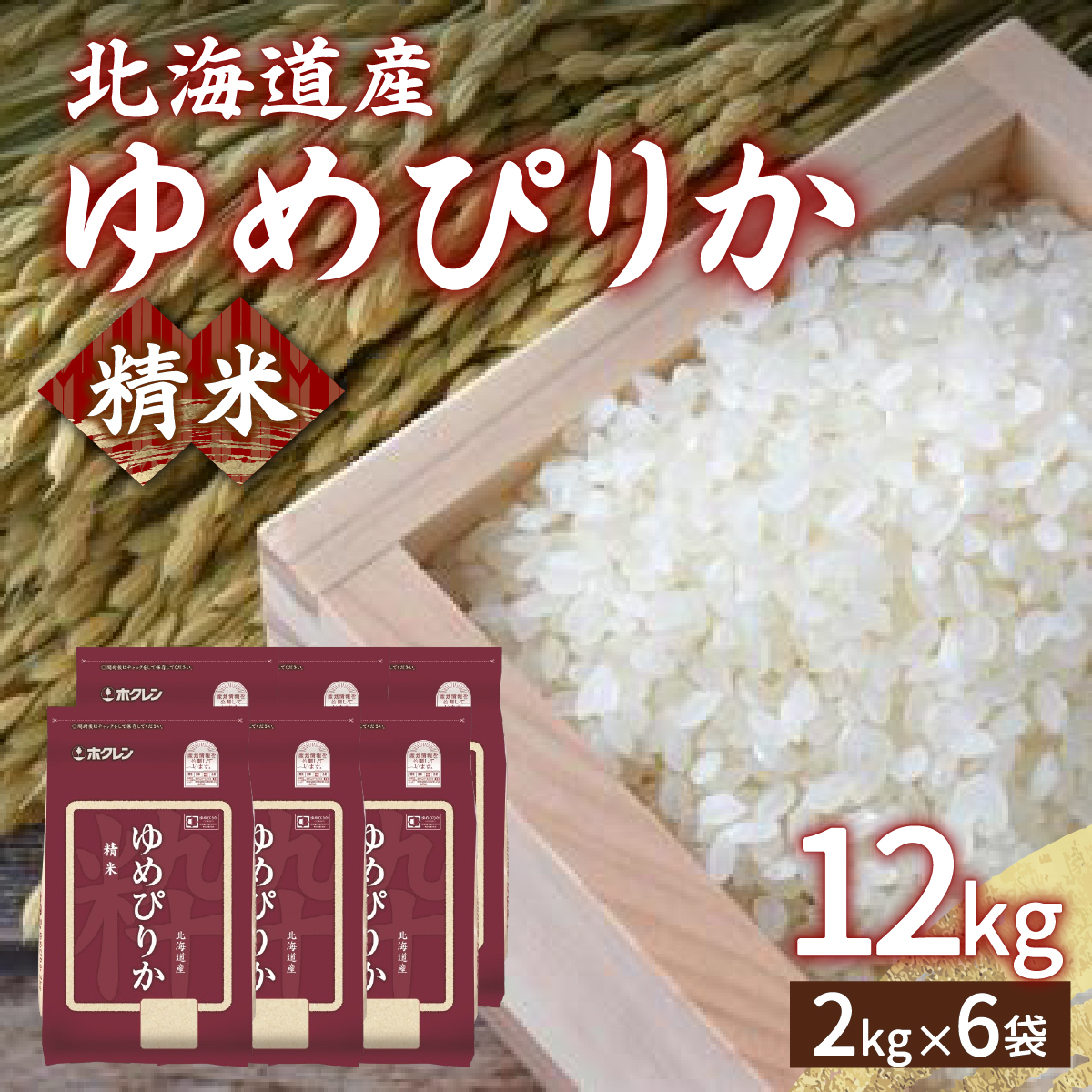 【令和6年産新米】ホクレン ゆめぴりか 精米12kg（2kg×6） TYUA018_イメージ1