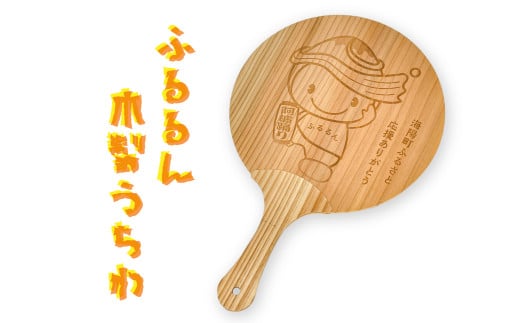 うちわ ふるるん ゆるキャラ グッズ 木のうちわ 団扇 海陽町 公式 キャラクター ふるるん 杉 レーザー 彫刻