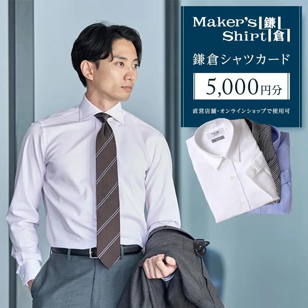 鎌倉シャツカード 5,000円分【直営店舗・オンラインショップで使用可】｜ シャツ メンズ オーダー 人気