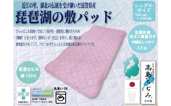 「琵琶湖の敷パット」シングル　ピンク