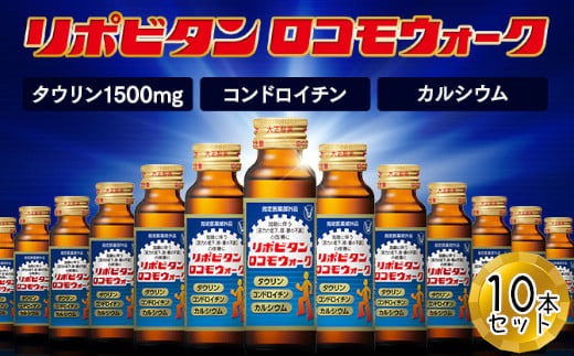 
リポビタンロコモウォーク　50ml×10本　【11100-0504】
