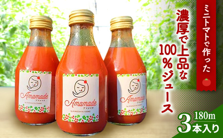 トマトジュース 180m × 3本 ミニトマトで作った濃厚で上品な 100%ジュース ミニトマト トマト ジュース トマトソース 野菜ジュース 飲料 飲み物 ドリンク 無塩 無添加 食塩無添加 甘い 野菜 旬 春 夏 旬の野菜 大阪 大阪府 岸和田市