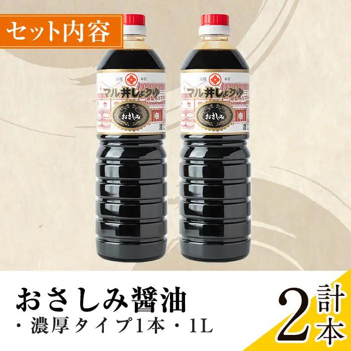 さしみ醤油 おさしみ醤油 黒 濃厚タイプ 1L×2本 【藤本醸造店】 i1044-A