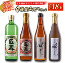 【ふるさと納税】3か月 お楽しみ 定期便 日南市 酒屋 オリジナル 本格 芋焼酎 4種 飲み比べ セット 合計18本 アルコール 飲料 国産 お酒 匠蔵 嫋なり 松の露酒造 古澤醸造 おすすめ 呑み比べ 晩酌 家呑み 宅呑み お祝い ご褒美 記念日 お取り寄せ お土産 宮崎県 送料無料