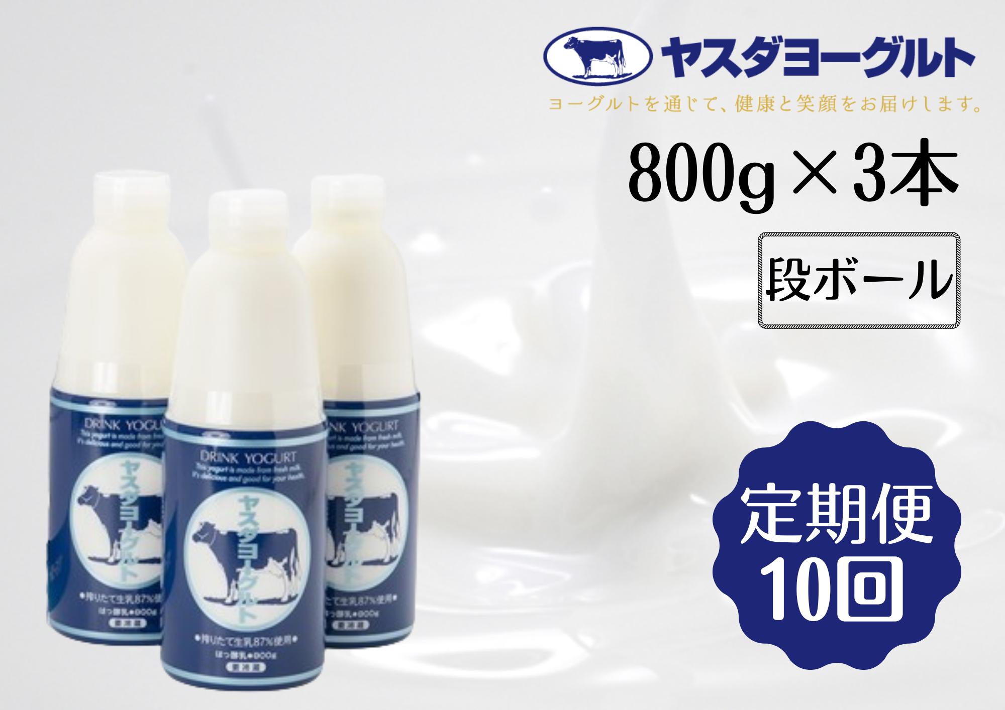 【10ヶ月定期便 】ヤスダヨーグルト 大ボトル  800g×3本×10回  1B64051