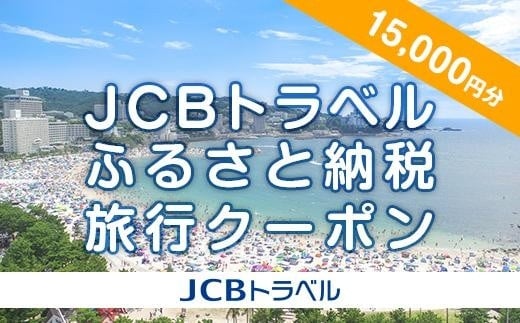 【白浜町】JCBトラベルふるさと納税旅行クーポン（15,000円分）※JCBカード会員限定