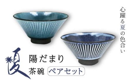 【美濃焼】陽だまり 茶碗 ペアセット 夏【山勝美濃陶苑】HDM-3053FW 食器 ご飯茶碗 ペア 夫婦 カップル 飯碗 ご飯 ブルー ネイビー 青 紺 和食器 和風 シンプル おしゃれ 送料無料 [MEC006]