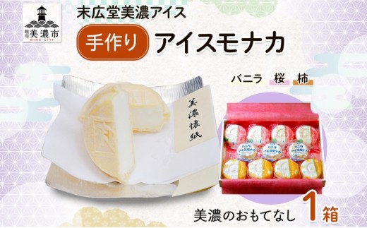 
                  [№5308-0375]手作り アイス モナカ 美濃のおもてなし セット 木箱入り 桜アイス 4個 柿アイス 4個 バニラアイス 3個 最中 手作り 乳製品 ミルク アイスクリーム ギフト 贈り物 ご褒美 スイーツ 人気 和菓子 お取り寄せ 送料無料 末広堂美濃アイス 岐阜県 美濃市
                