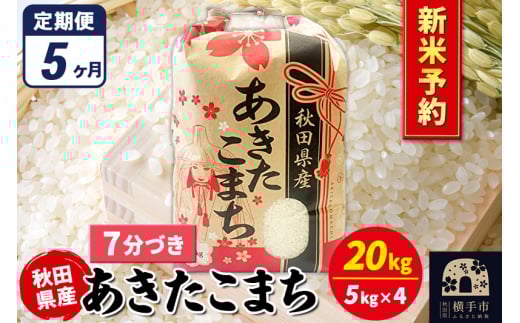 《令和7年産 新米受付》《定期便5ヶ月》あきたこまち 20kg（5kg×4袋）【7分づき】秋田県産 こまちライン