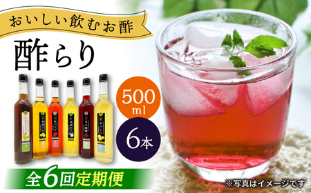 【6回定期便】 【飲む玄米酢】酢らり 大瓶6種セット（5種＋ポン酢）＜川添酢造＞[CDN142]