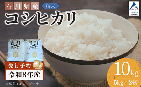 【先行予約】令和8年産  石川県産コシヒカリ 精米 10㎏(5㎏×2袋) お米 白米 こしひかり｜石川県 小松市 【坂下農産】