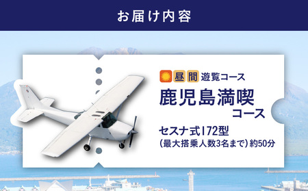 【 昼間 遊覧飛行 】鹿児島 満喫 コース（桜島＋鹿児島市内）　セスナ式 172型（大人3名まで）　K222-FT003 旅行 観光 景色 写真撮影 遊覧 空 チケット 送料無料 鹿児島市 土産 贈り