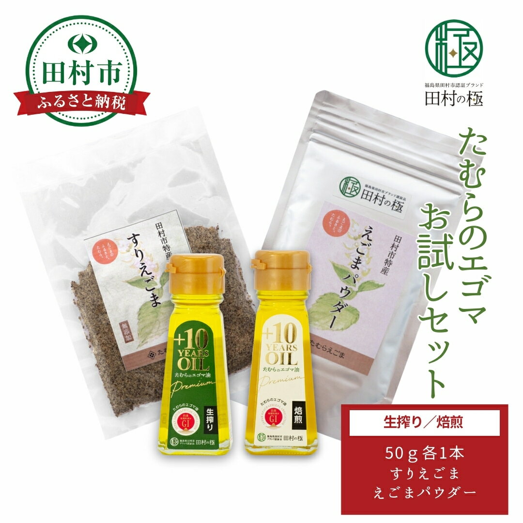 【ふるさと納税】エゴマお試しセット 焙煎 生絞り セット エゴマ油 エゴマ えごま 調味料 油 健康 人気 ギフト 贈答 プレゼント 福島県 田村市 しんみせ