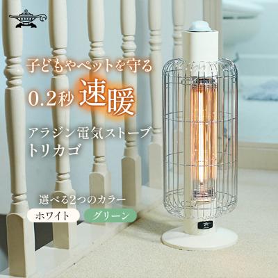 ふるさと納税 加西市 アラジン 電気ストーブ トリカゴ ホワイト 白 CAH-G42GFW[No5698-2047]