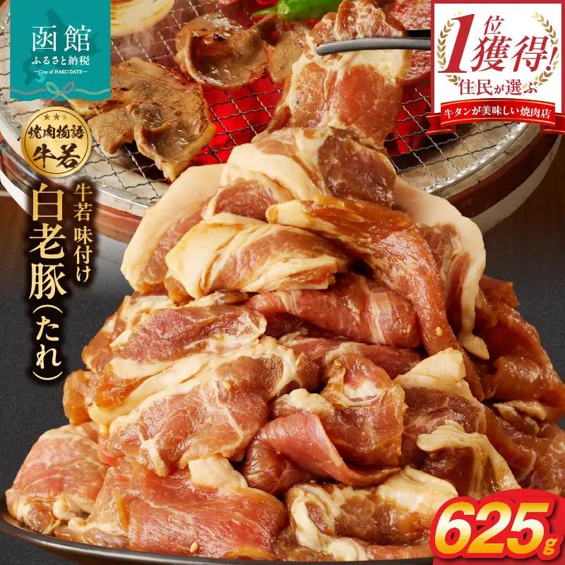 函館市 焼肉物語牛若 味付け白老豚（たれ）625g 焼肉 豚肉 白老豚 味付け たれ パーティー 豚丼 ご飯 北海道 函館市 ふるさと納税 お取り寄せ ふるさと納税 送料無料_HD048-015