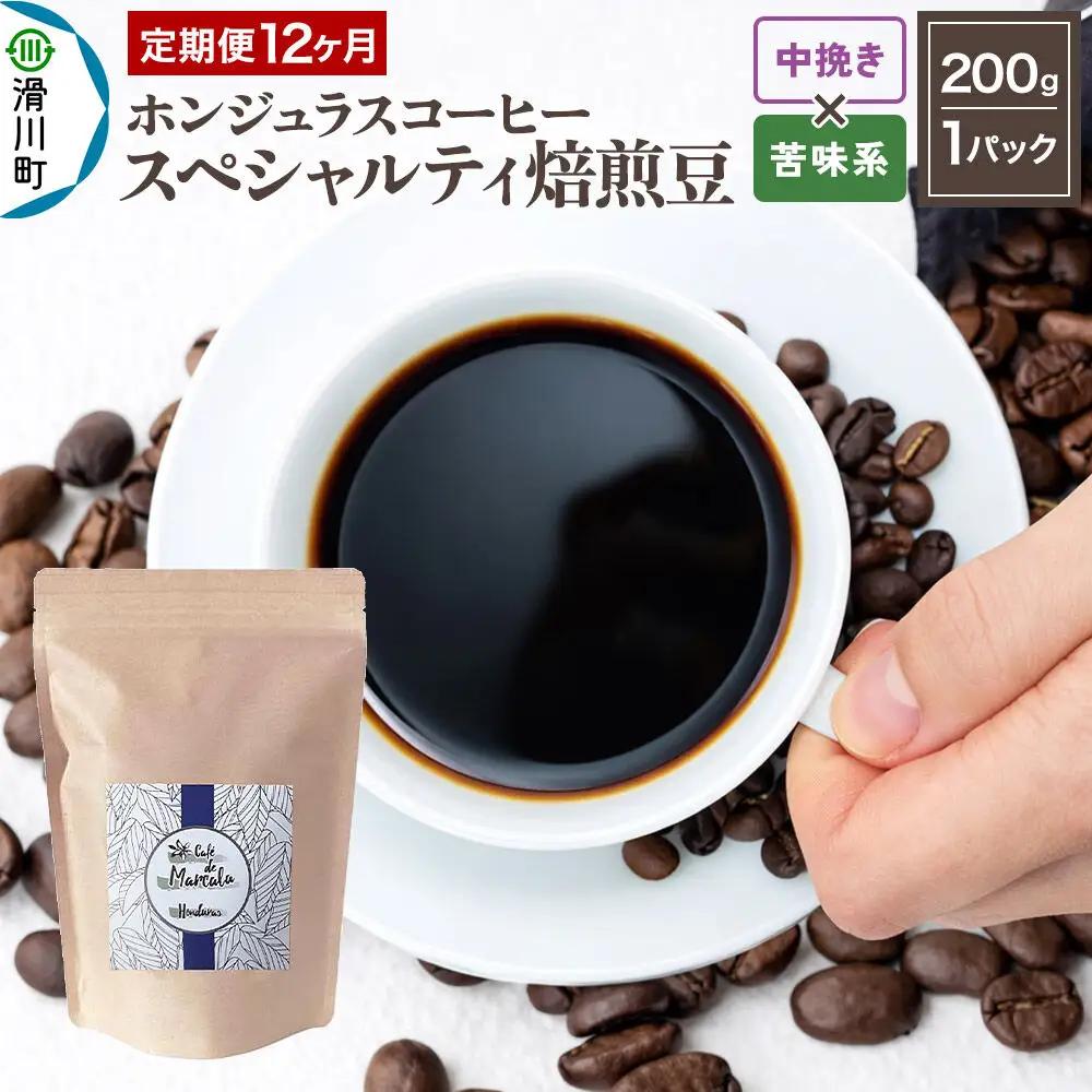 コーヒー粉 《定期便12ヶ月》 自家焙煎 ホンジュラス スペシャルティコーヒー 焙煎豆 200g×1パック 中挽き【苦味系おまかせ】