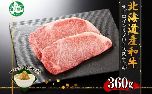 
            3324. 霜降り 黒毛和牛 A4 A5 等級 サーロイン リブロース ステーキ 180g前後×2枚 計360g前後 牛肉 肉 牛 和牛 ロース 山わさび 醤油 漬け ワサビ 付 お取り寄せ 送料無料 北海道 弟子屈町
          