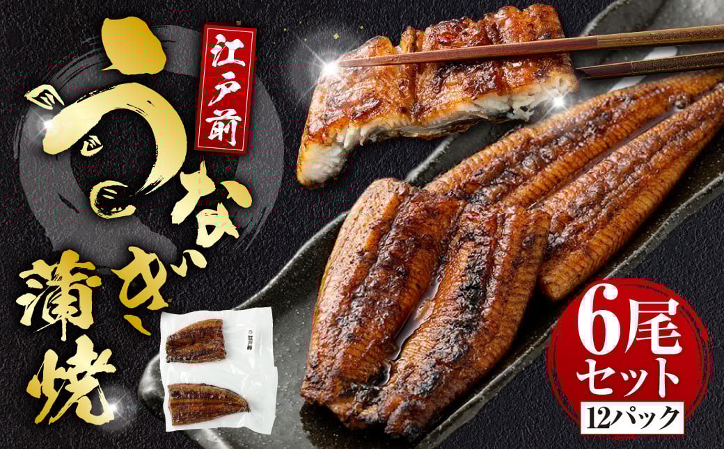 
            うなぎの蒲焼 （江戸前） 6尾 セット 鰻 ウナギ 鰻の蒲焼 蒲焼き タレ うなぎのタレ  山椒 国産
          