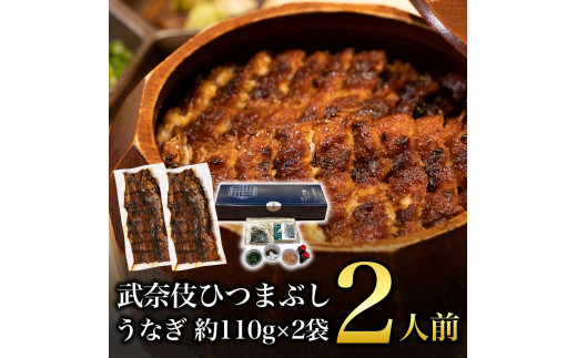 
                  むなぎ ひつまぶし・2人前
                