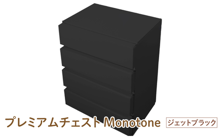 プレミアムチェストMonotone【ジェットブラック】 - デザインと手軽さにこだわった段ボール製チェスト