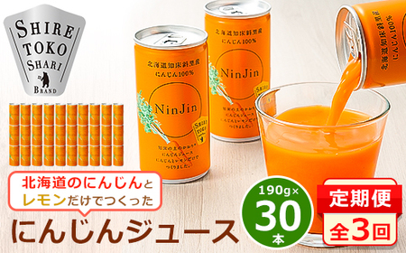 【毎月定期便】にんじんジュース (190g×30本) 無添加 北海道産 人参 野菜ジュース 全3回【4007306】