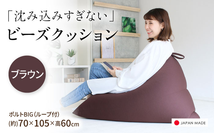 ビーズクッション ポルトBIG ブラウン | 日本製 補充可 大粒ビーズ ループ付 クッション | 北新有限会社 [BOBZ021]