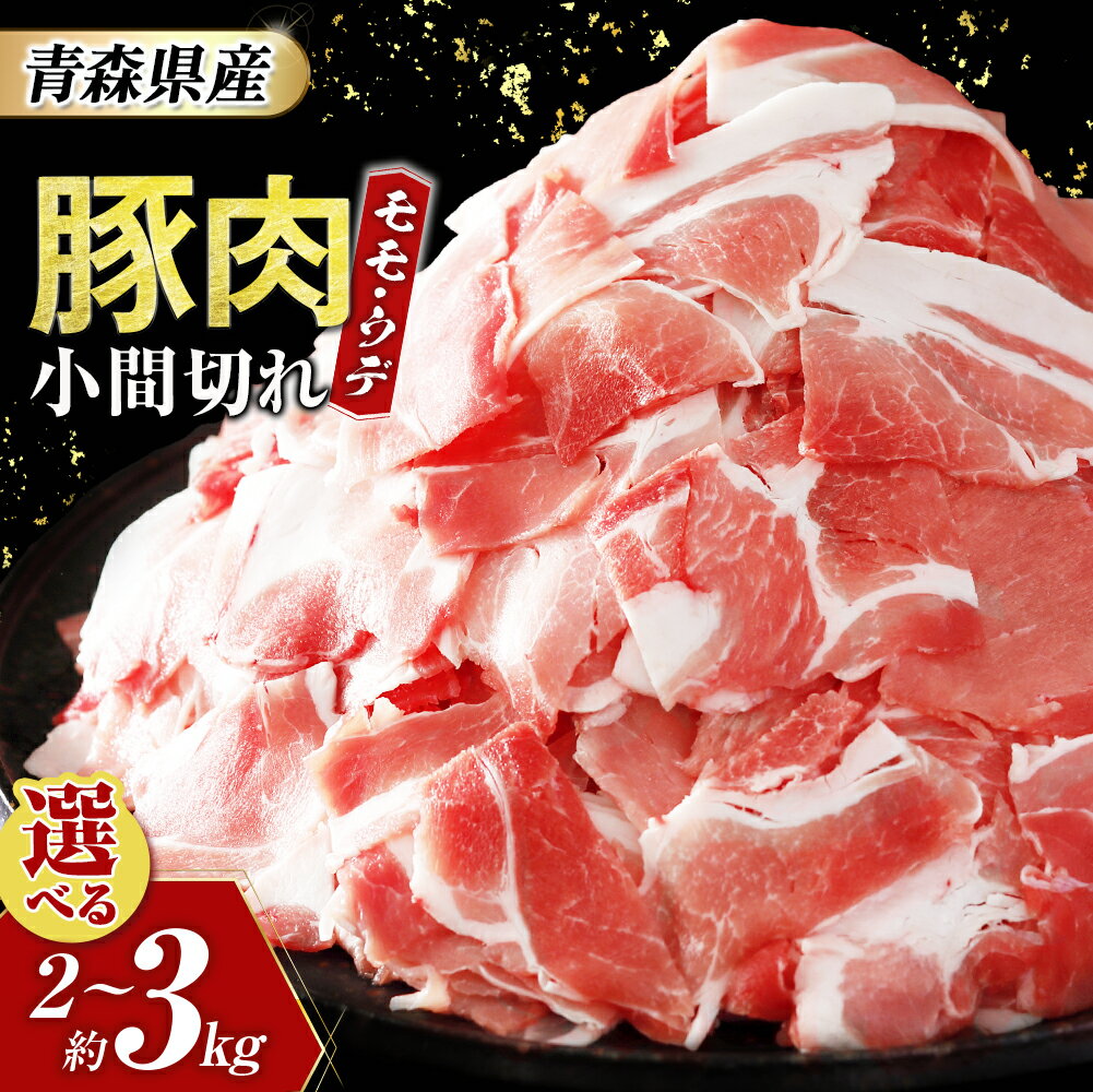 【ふるさと納税】 【青森県産・豚肉】モモ・ウデ小間切れ 選べる容量（2kg～3kg） 豚肉 肉 小間切れ こま切れ 小分け 国産 モモ ウデ 大容量 冷凍 お取り寄せ まとめ買い 青森県三戸町 AT-25-P03