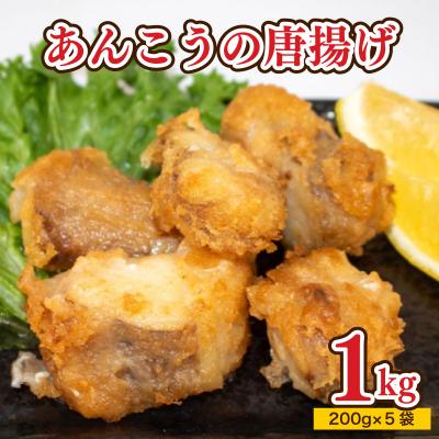 ふるさと納税 下関市 あんこう 唐揚げ 1kg 冷凍 AU202-d-x