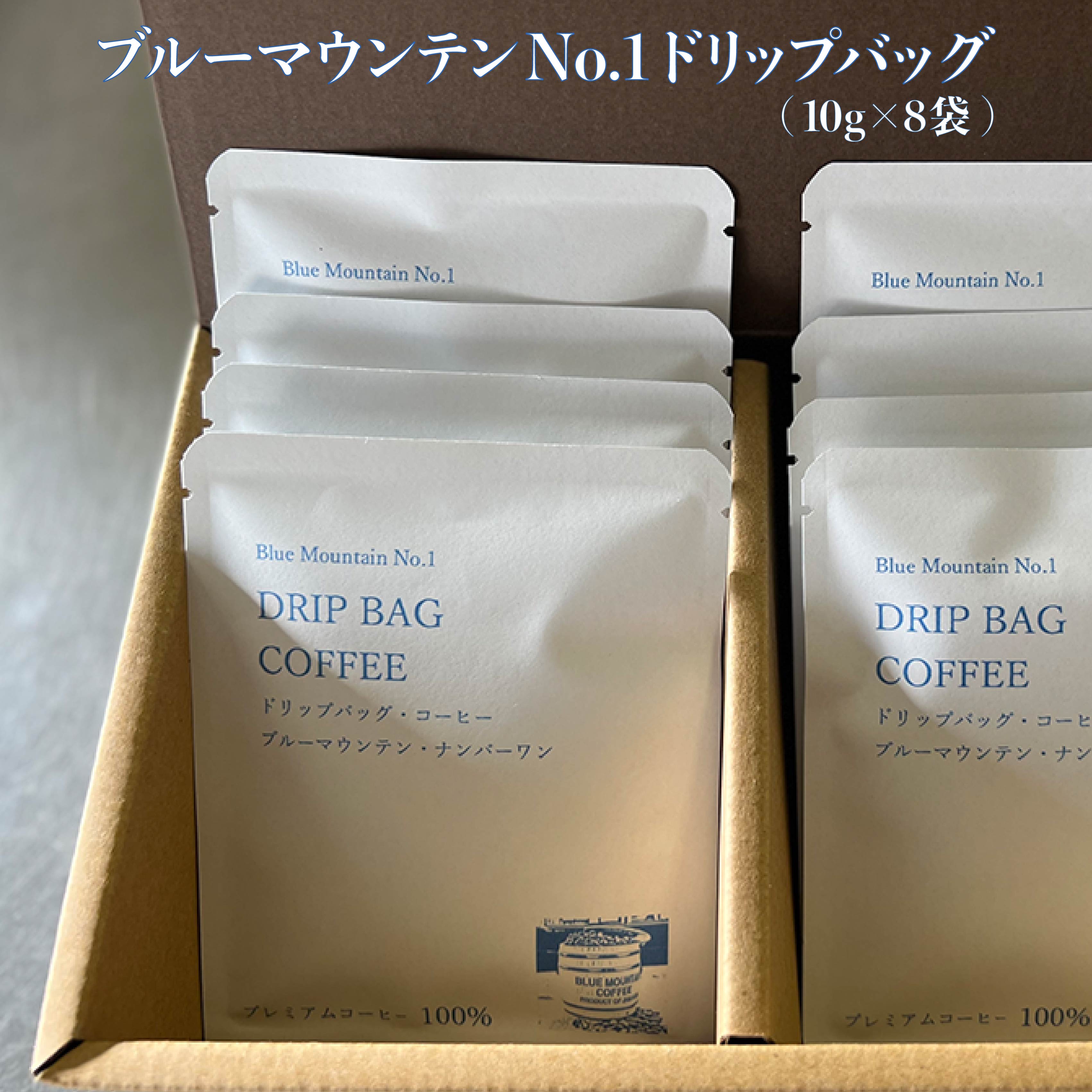 【ふるさと納税】ブルーマウンテンNo.1 ドリップバッグ(10g×8袋) ドリップ コーヒー 贈答 手土産 ギフト しゅうブルーベリー園 岩手県 北上市 おうちカフェ 珈琲 ギフト セット プレゼント ドリップコーヒー 年末年始 正月 母の日 父の日 お歳暮 お祝い クリスマス